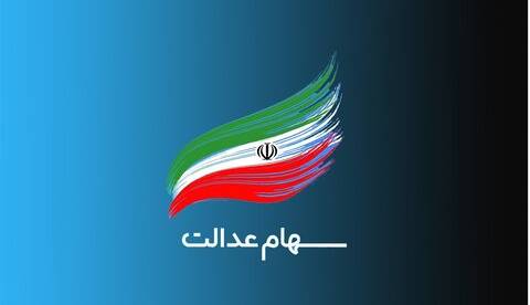 فرایند دریافت خدمت تقسیم دارایی سهام عدالت متوفیان (میراث)
